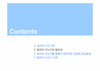 [비판적사고와토론] 임금삭감을 통한 일자리 나누기-7