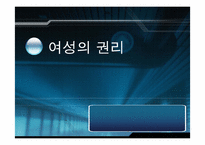 [여성과정치] 여성의 권리-1
