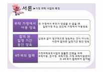 [아동복지] 가정 위탁 보호사업-4