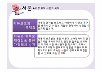 [아동복지] 가정 위탁 보호사업-5