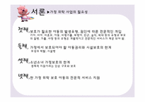 [아동복지] 가정 위탁 보호사업-6
