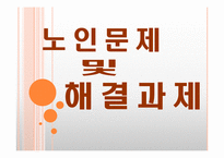 [사회문제분석] 노인문제 및 해결방안-1