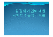 [사회학개론] 김길태사건에 대한 사회학적 분석과 토론-1