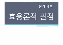 [현대시론] 효용론-1