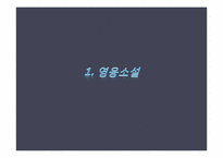 [고소설론] 창작 영웅과 역사영웅의 차이-3