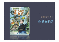 [고소설론] 창작 영웅과 역사영웅의 차이-7