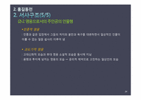 [고소설론] 창작 영웅과 역사영웅의 차이-14