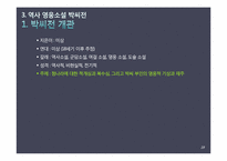 [고소설론] 창작 영웅과 역사영웅의 차이-19