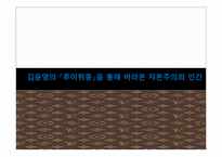 [문학과대중문화] 김윤영의 루이뷔똥을 통해 바라본 자본주의와 인간 분석-1