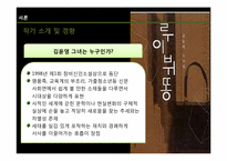[문학과대중문화] 김윤영의 루이뷔똥을 통해 바라본 자본주의와 인간 분석-3