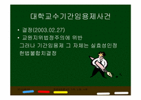 [헌법재판론] 대학교수 기간 임용제 사건-3