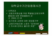 [헌법재판론] 대학교수 기간 임용제 사건-4