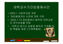[헌법재판론] 대학교수 기간 임용제 사건-6