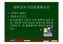 [헌법재판론] 대학교수 기간 임용제 사건-10
