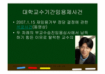 [헌법재판론] 대학교수 기간 임용제 사건-11