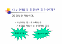 [헌법재판론] 사법시험응시횟수제한-4