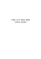 마케팅 거시적 환경의 변화와 마케터의 대응방안-1