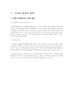 마케팅 거시적 환경의 변화와 마케터의 대응방안-3