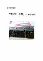 [생산운영관리] `떡보의 하루`의 품질관리-1