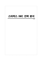 [마케팅] 스타벅스 IMC 전략 분석-1