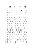 [조직행위론] 잭 웰치의 리더십과 GE가 바라보는 Leader의 관점-2