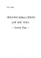 [서비스경영] 메가스터디 M.Best(중등부) 고객 만족 서비스 활성화 방안-1
