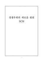 [공급사슬관리] 경쟁우위의 새로운 원천 SCM-1
