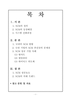 [공급사슬관리] 경쟁우위의 새로운 원천 SCM-2