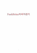 신개념 커피 자판기 마케팅전략-1