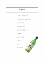 [마케팅] 국순당 생막걸리 마케팅 전략-2
