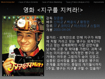 [문화예술마케팅] 영화 `지구를지켜라` 작품분석-3