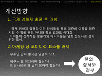 [문화예술마케팅] 영화 `지구를지켜라` 작품분석-10