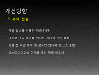 [문화예술마케팅] 영화 `지구를지켜라` 작품분석-12