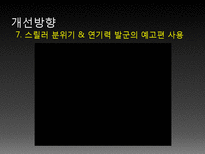 [문화예술마케팅] 영화 `지구를지켜라` 작품분석-14