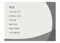 KT&G 경영전략 분석-2