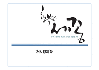 [경제학] 세종시 논란-1