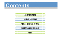 [경제학] 세종시 논란-2