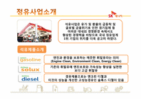 [인터넷비즈니스] SK에너지 분석-3