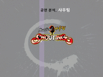 [마케팅] `샤우팅` 공연분석-1