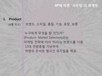 [마케팅] `샤우팅` 공연분석-3