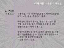 [마케팅] `샤우팅` 공연분석-4