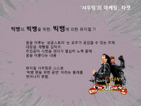 [마케팅] `샤우팅` 공연분석-8