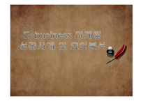 e-biz 마케팅 성공사례 및 요인분석-1