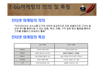 e-biz 마케팅 성공사례 및 요인분석-3