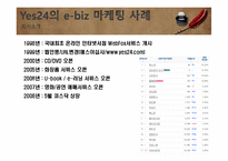 e-biz 마케팅 성공사례 및 요인분석-4