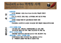 e-biz 마케팅 성공사례 및 요인분석-5