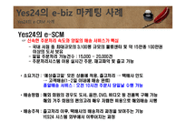 e-biz 마케팅 성공사례 및 요인분석-7