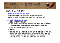 e-biz 마케팅 성공사례 및 요인분석-8