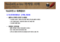 e-biz 마케팅 성공사례 및 요인분석-9