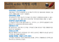 e-biz 마케팅 성공사례 및 요인분석-11